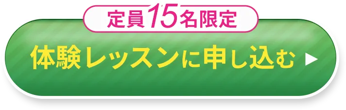 定員15名限定　体験レッスン受付中