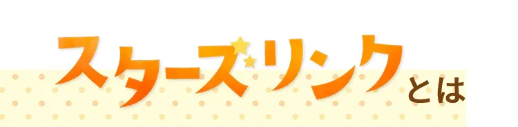 スターズリンクとは