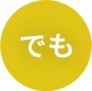 でも