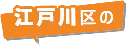 江戸川区の