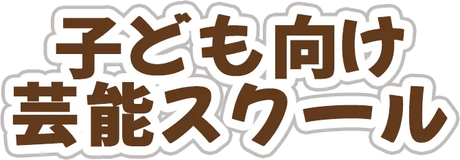 子ども向け芸能スクール