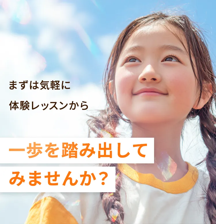まずは気軽に体験レッスンから　一歩を踏み出してみませんか？