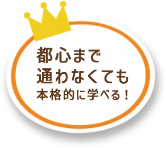 都心まで通わなくても本格的に学べる！